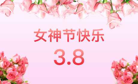 南昌袁浩社区发展咨询有限公司“情暖三月、花香四溢”三八妇女节